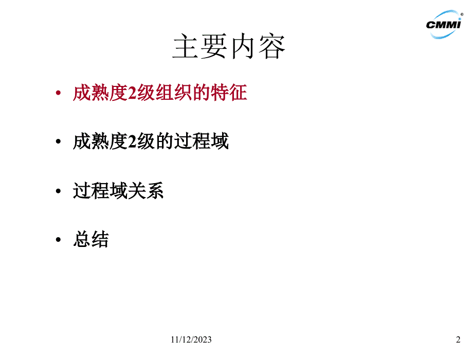 CMMI2级：已管理级电子教案_第2页