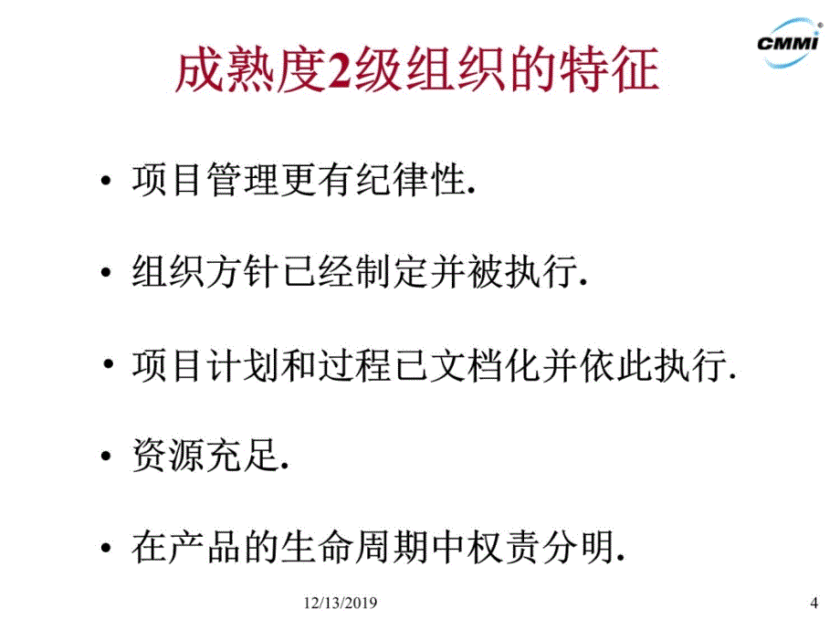 CMMI2级：已管理级电子教案_第4页