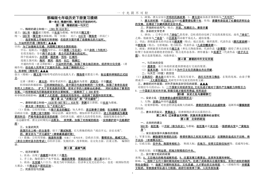 部编版七年级历史下册复习提纲（2020年8月）.doc_第1页