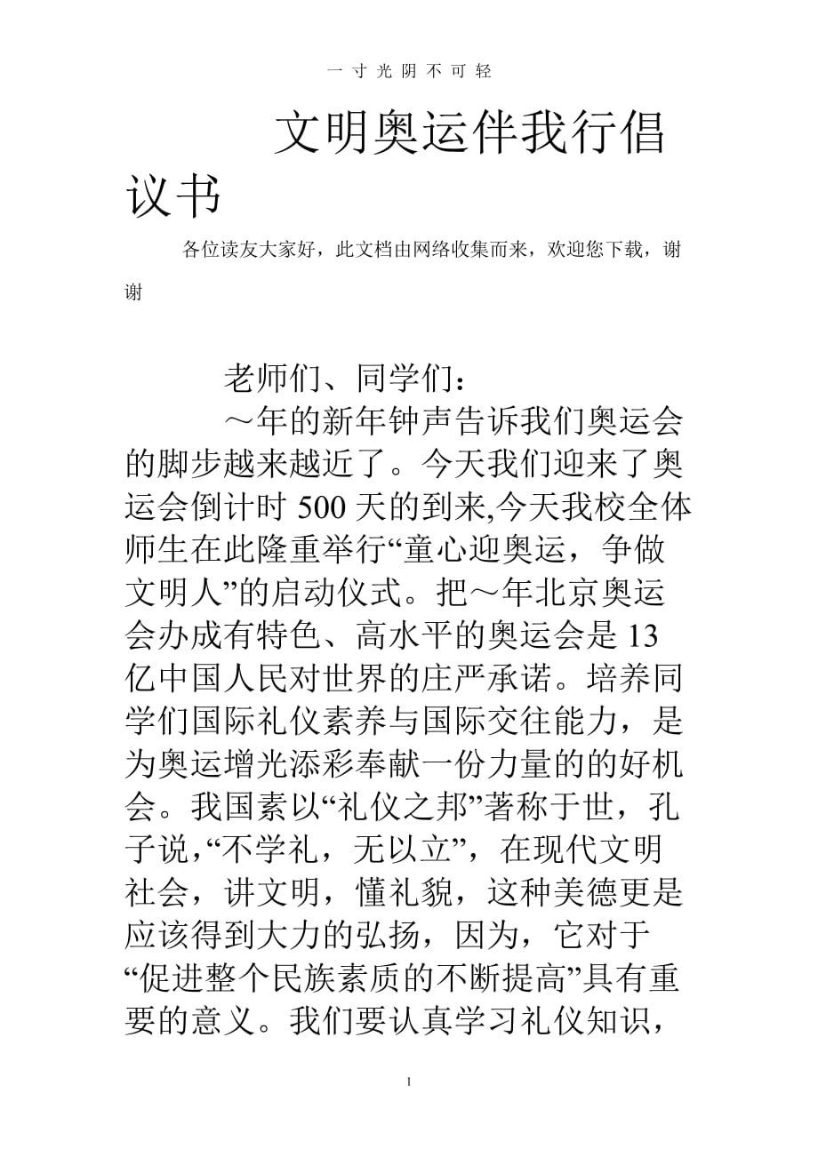 文明奥运伴我行倡议书（2020年8月）.doc_第1页