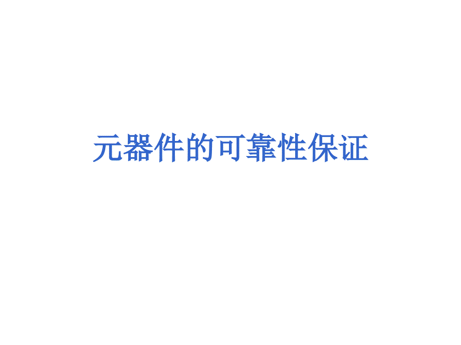 20090705军用元器件可靠性保证复习课程_第1页