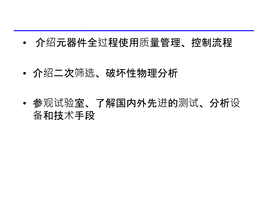 20090705军用元器件可靠性保证复习课程_第3页