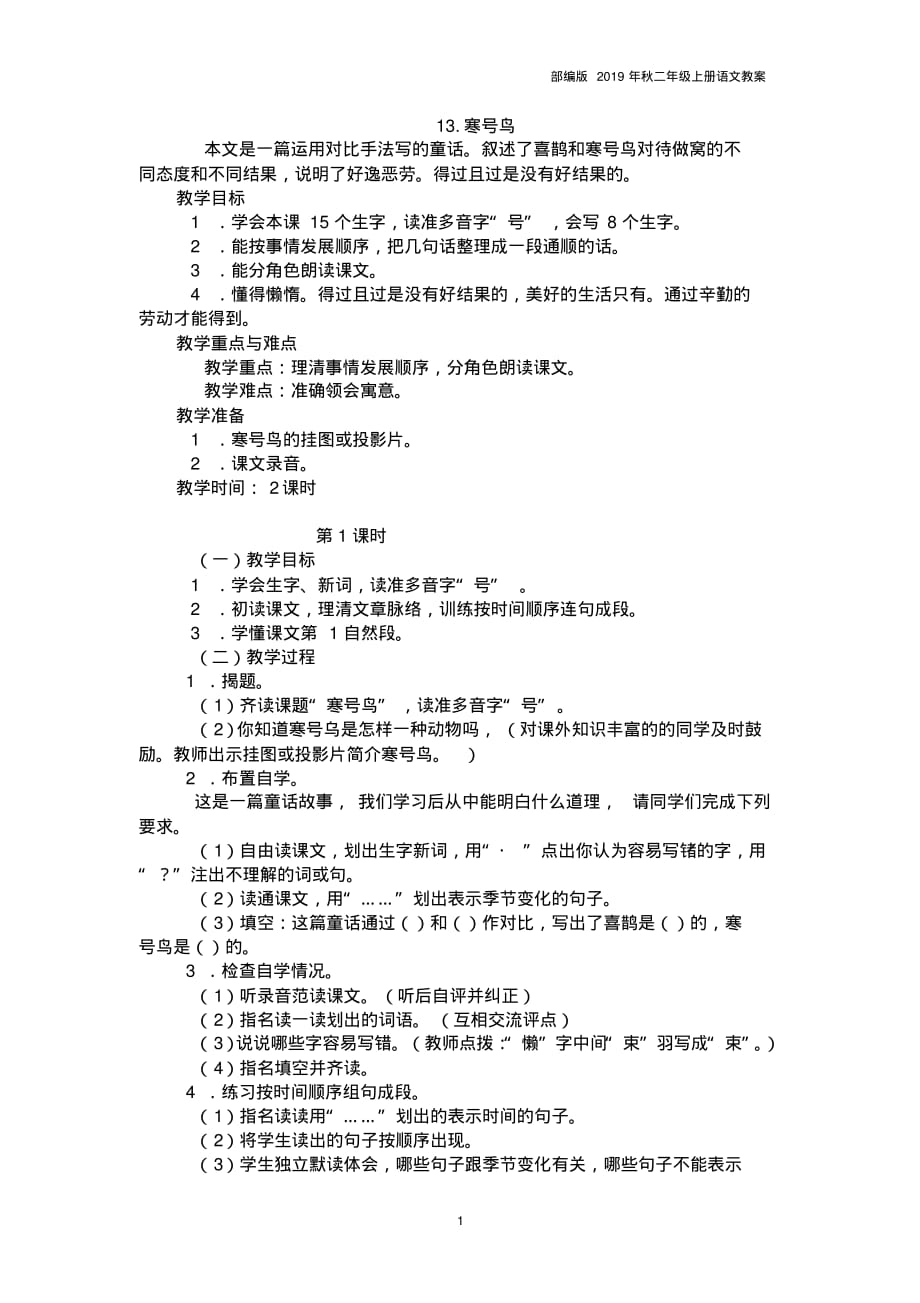 2019年秋部编人教版二年级语文上册寒号鸟_第1页