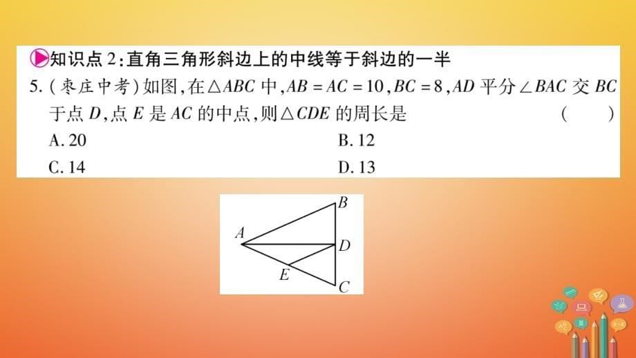 八年级数学下册第18章平形四边形18.2.1矩形习题课件（新版）新人教版_第5页