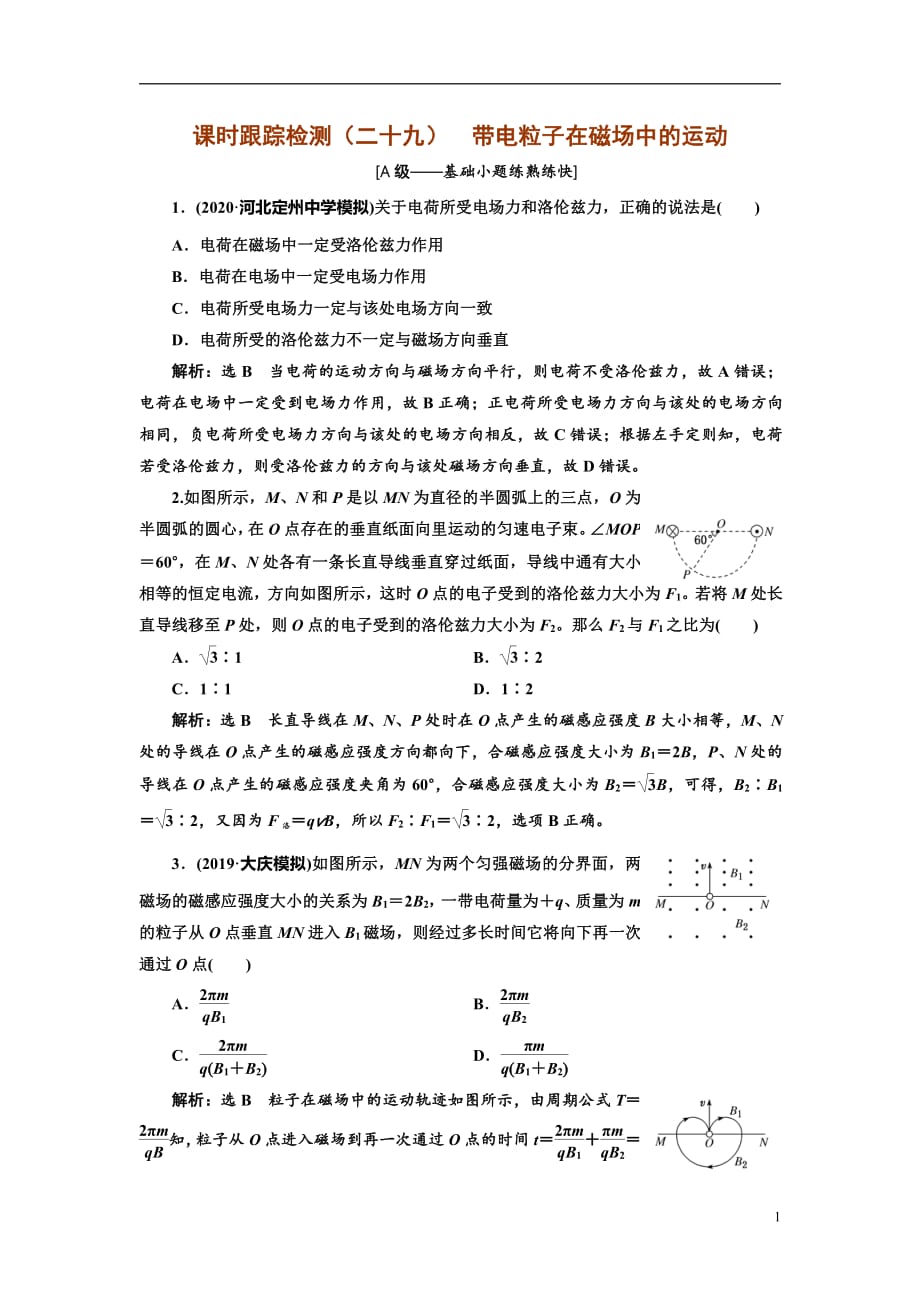 备战2021届高考物理一轮复习专题：第2节磁场运动电荷的作用练习_第1页