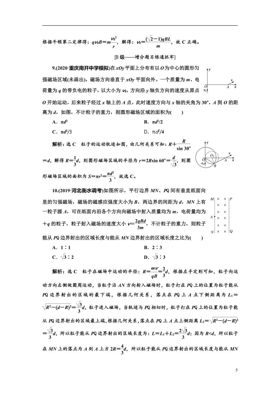 备战2021届高考物理一轮复习专题：第2节磁场运动电荷的作用练习_第5页