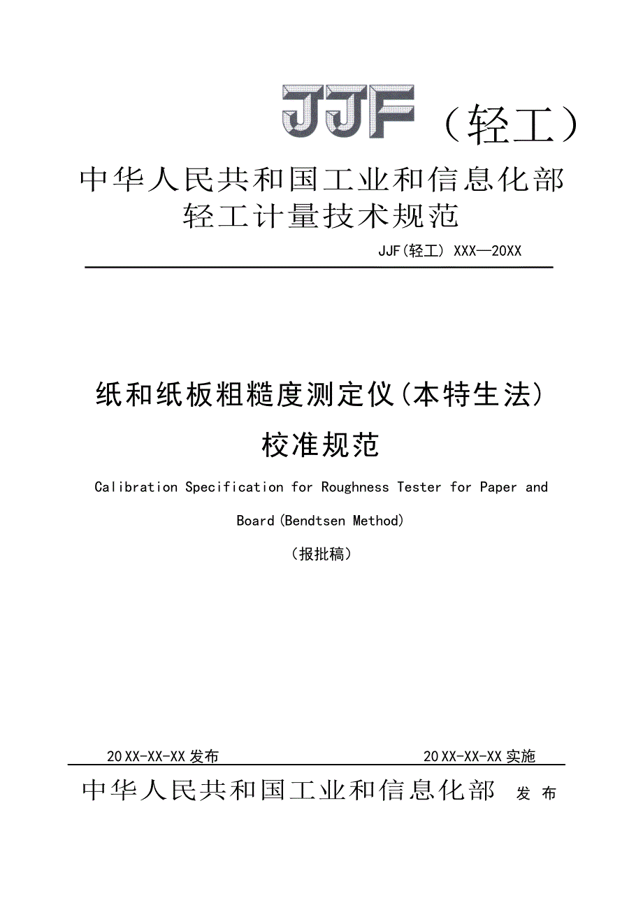 纸与纸板粗糙度测定仪(本特生法)校准规范_第1页