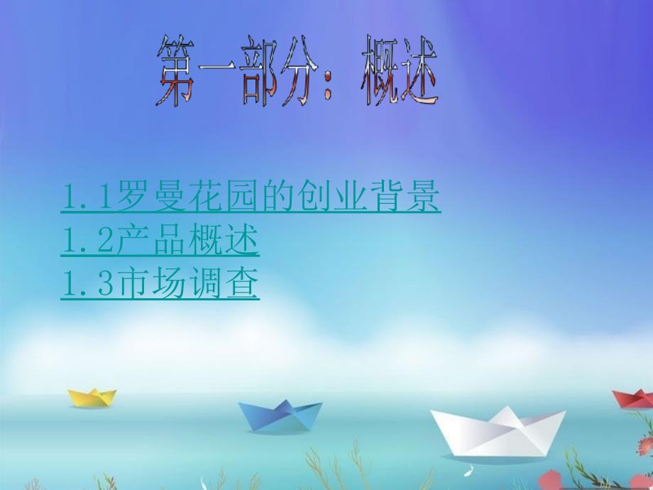 {商业计划书}花店的创业计划书PPT50页3_第3页