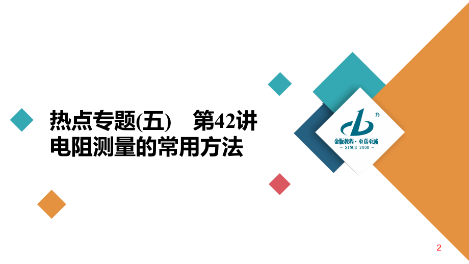 备战2021届高考高三物理一轮复习专题：热点专题5　第42讲　电阻测量的常用方法课件_第2页