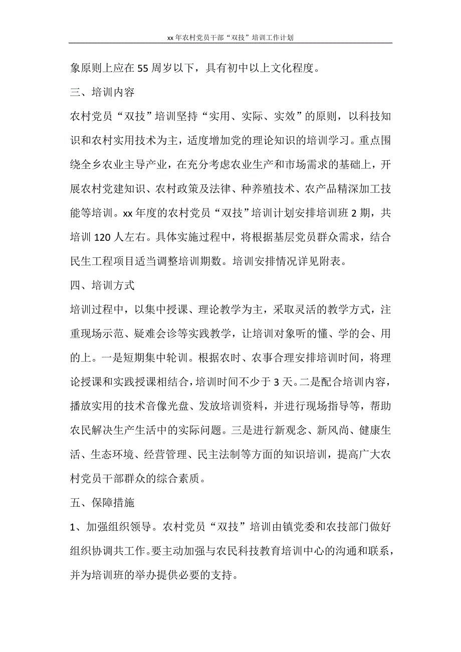 工作计划 2021年农村党员干部“双技”培训工作计划_第4页