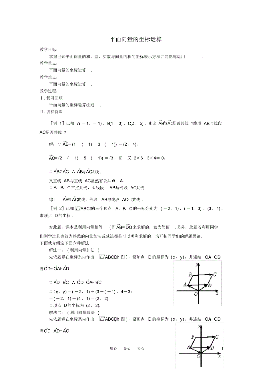 高中数学平面向量的坐标运算教案苏教版必修4_第1页