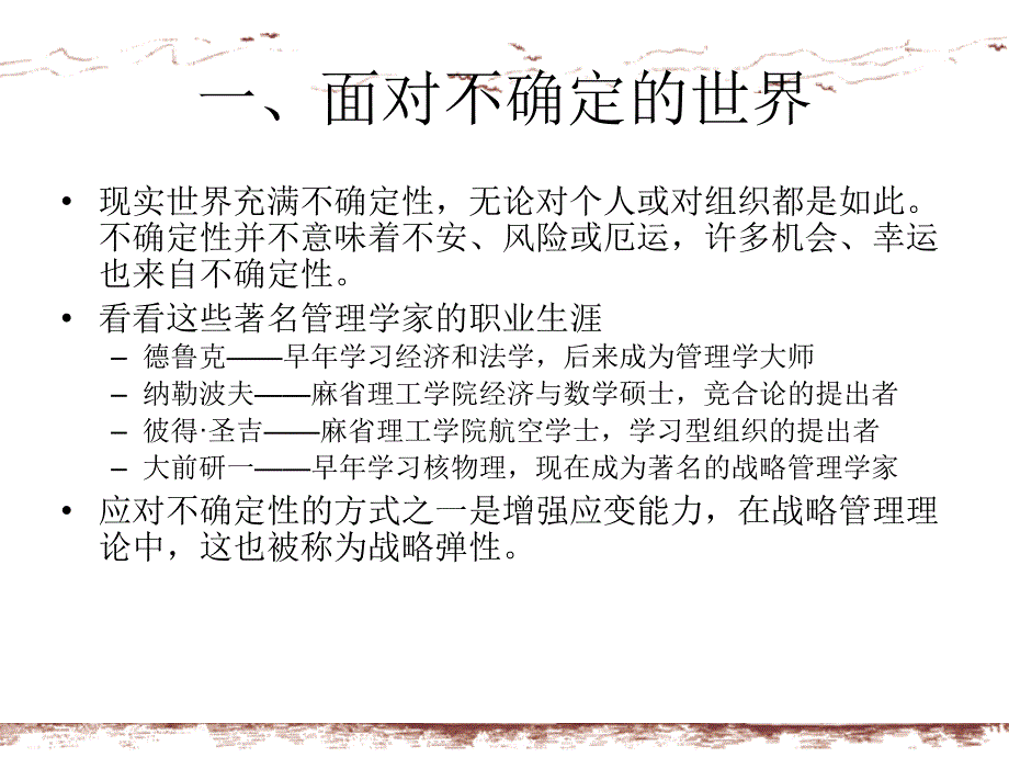 {战略管理}不确定性环境中的战略概论_第3页