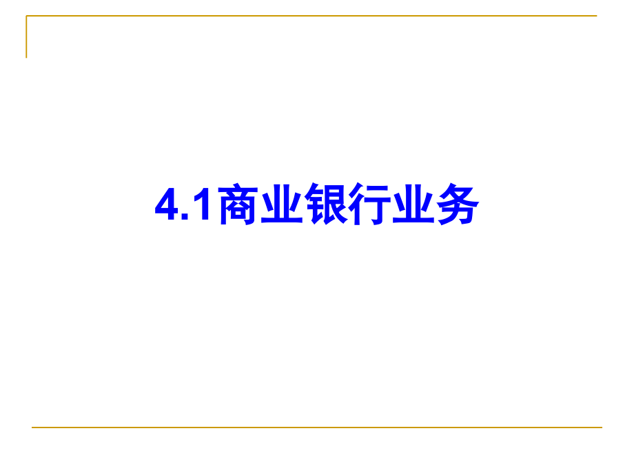 第4讲商业银行业务及其管理S教学材料_第3页