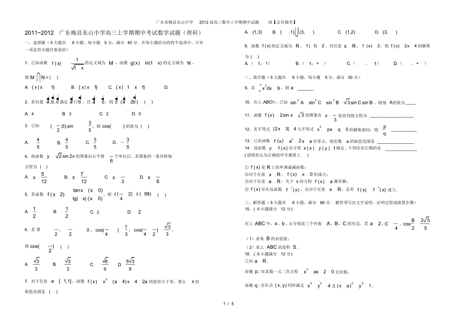 广东省梅县东山中学高三数学上学期期中试题理【会员独享】_第1页