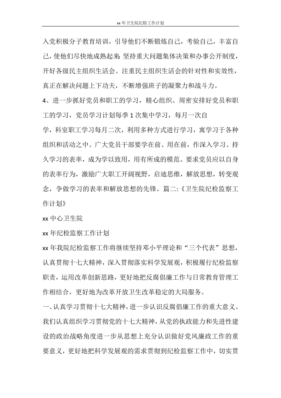 工作计划 2021年卫生院纪检工作计划_第4页