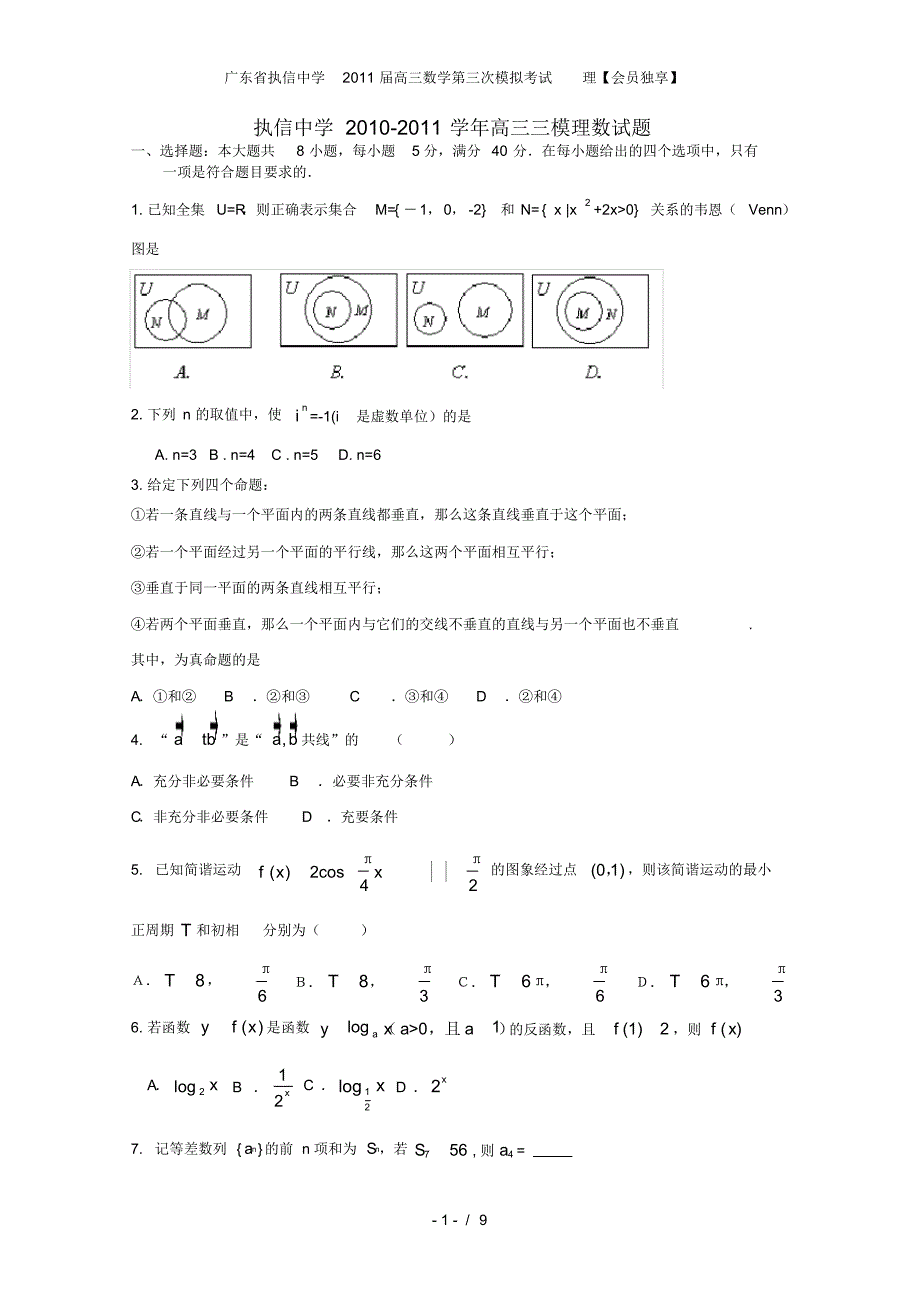 广东省高三数学第三次模拟考试理【会员独享】_第1页