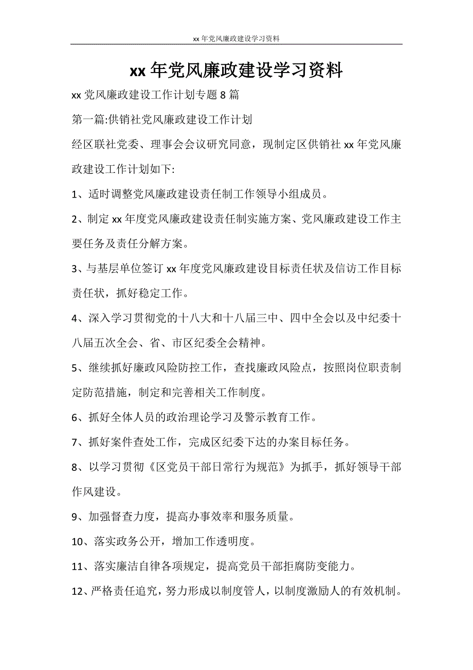 工作计划 2021年党风廉政建设学习资料_第1页