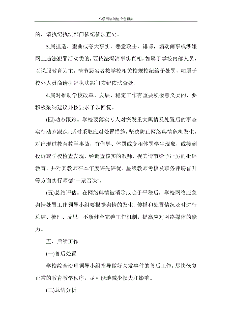 工作计划 小学网络舆情应急预案_第3页