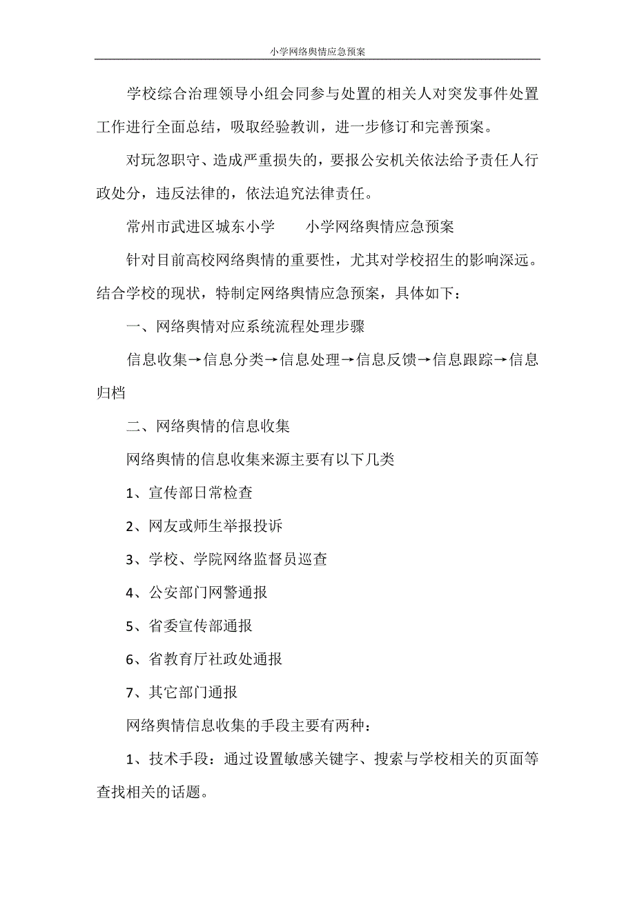 工作计划 小学网络舆情应急预案_第4页