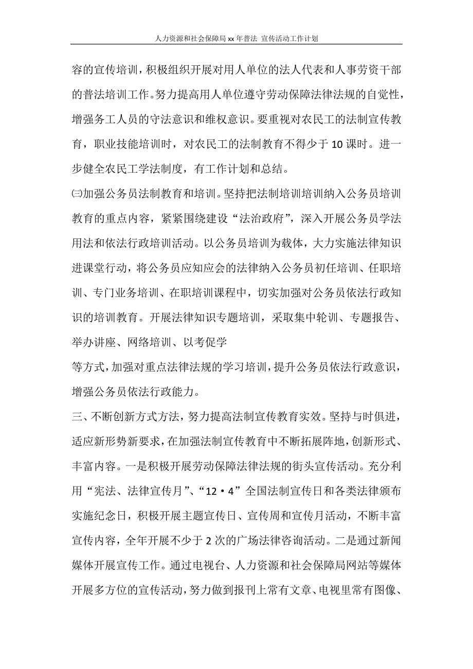 工作计划 人力资源和社会保障局2021年普法 宣传活动工作计划_第3页