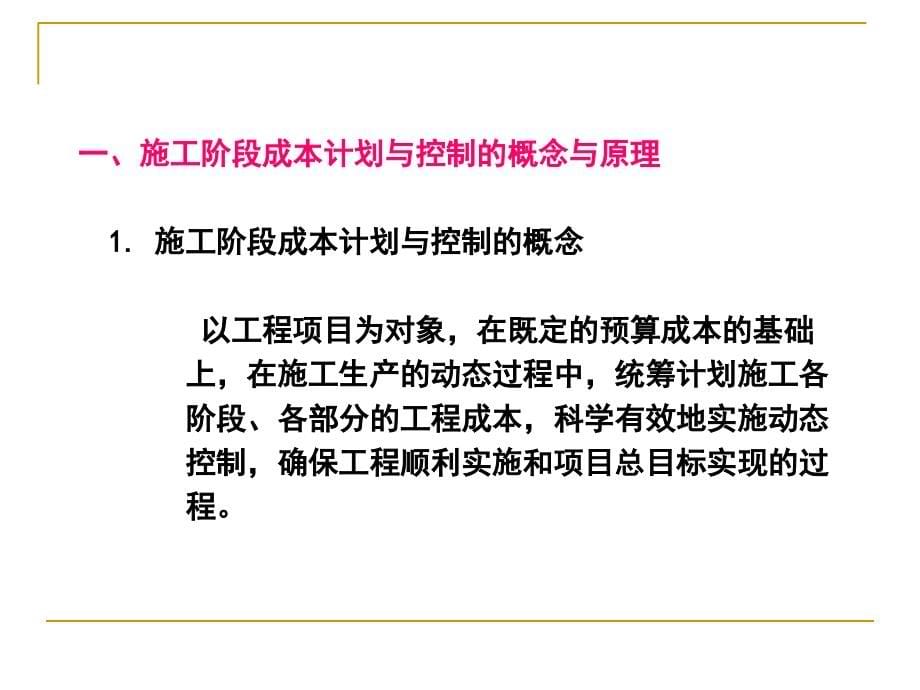 {项目管理项目报告}工程项目施工阶段的成本规划与控制讲义PPT152页_第5页