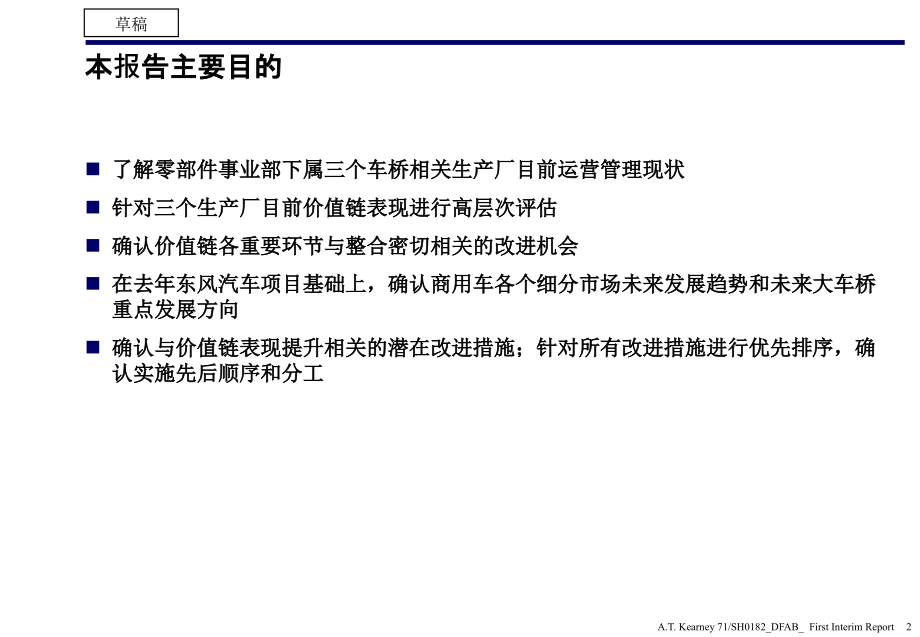 {战略管理}东风零配件部门咨询项目终稿1科尔尼战略咨询_第2页