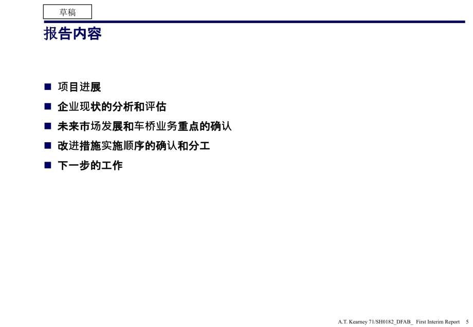 {战略管理}东风零配件部门咨询项目终稿1科尔尼战略咨询_第5页