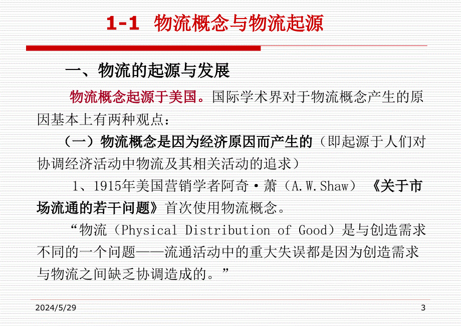 {物流管理物流规划}第一讲物流物流学与物流产业1_第3页