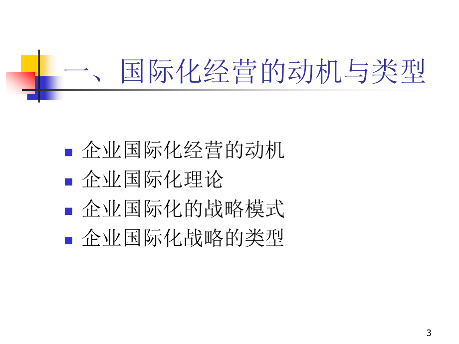 {战略管理}企业国际化经营战略1_第3页