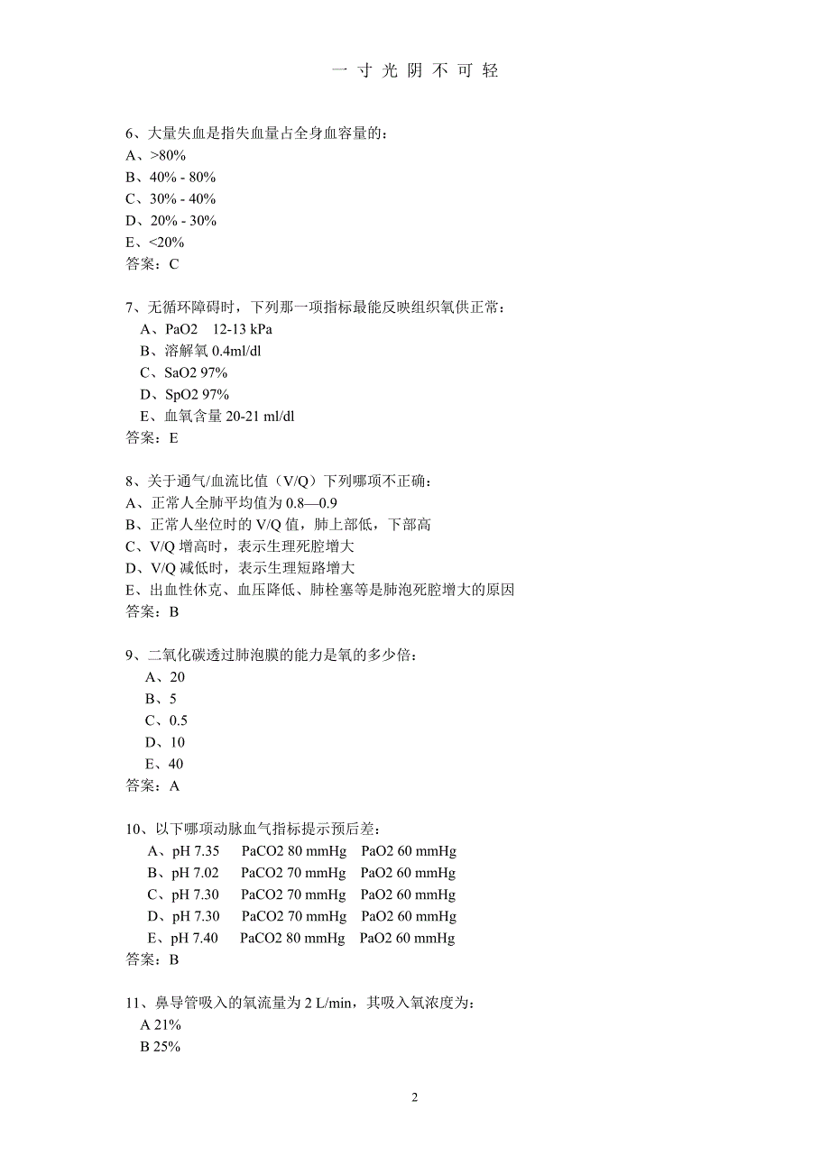 重症医学试题(李坚)（2020年8月）.doc_第2页