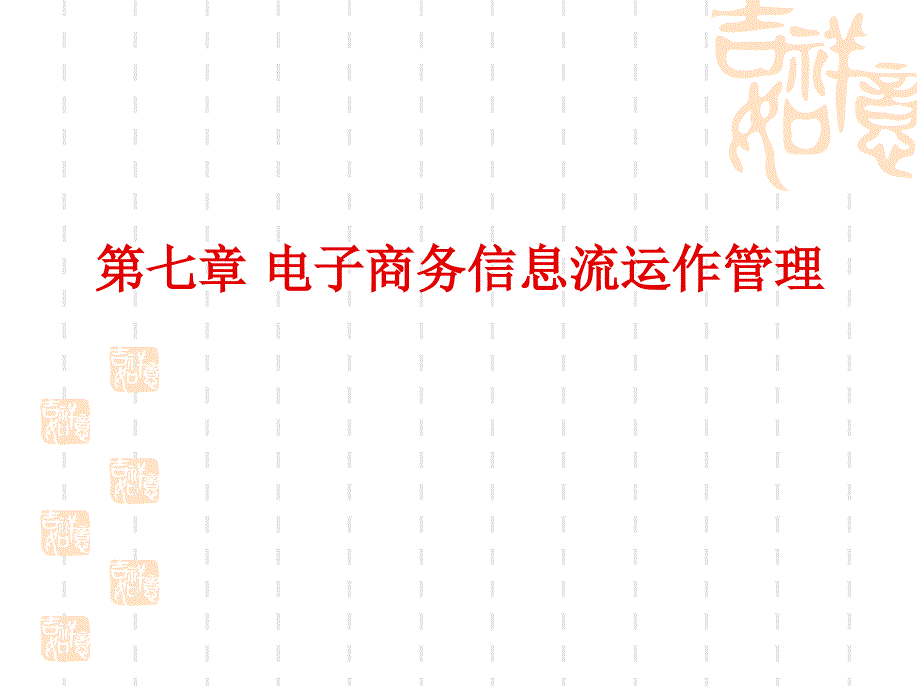 {运营管理}电子商务信息流运作管理概述_第1页