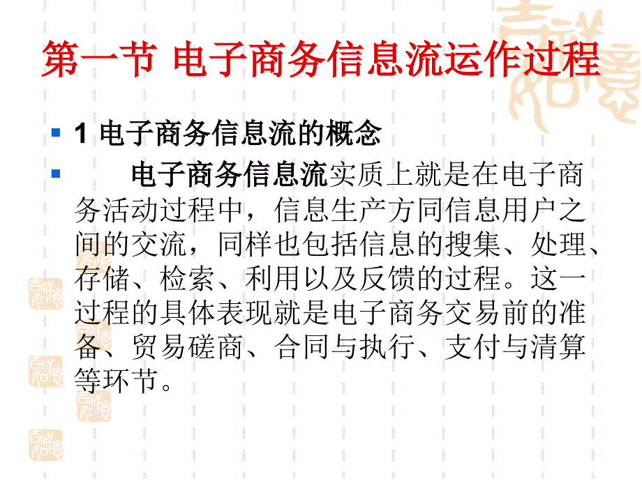 {运营管理}电子商务信息流运作管理概述_第2页