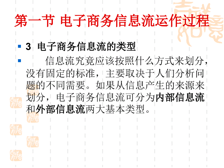 {运营管理}电子商务信息流运作管理概述_第4页