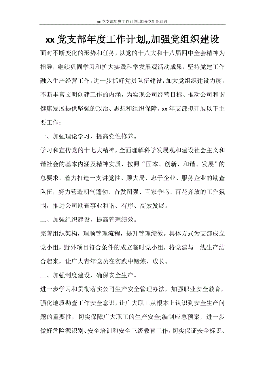 工作计划 2021党支部年度工作计划加强党组织建设_第1页