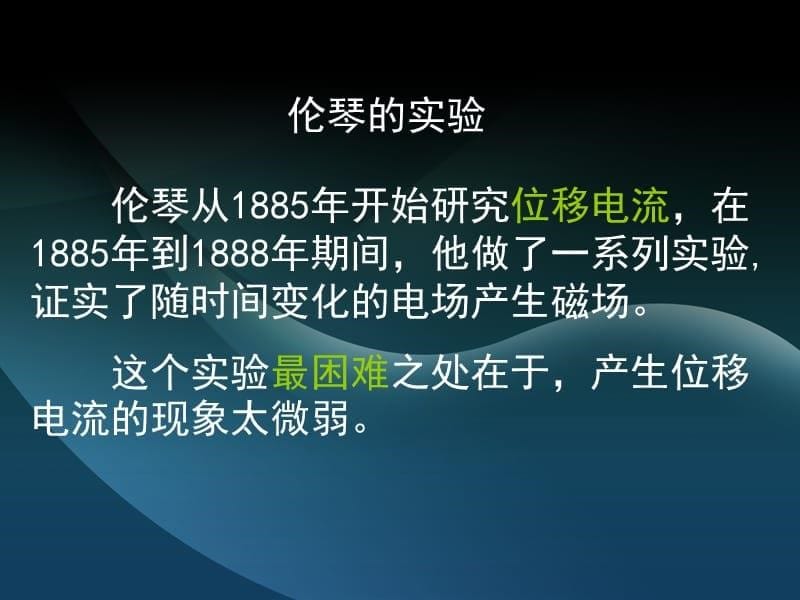 伦琴对电磁理论的重要贡献_第5页