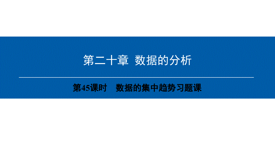 八年级数学下册第20章数据的分析（第45课时）数据的集中趋势习题课课件（新版）新人教版_第1页