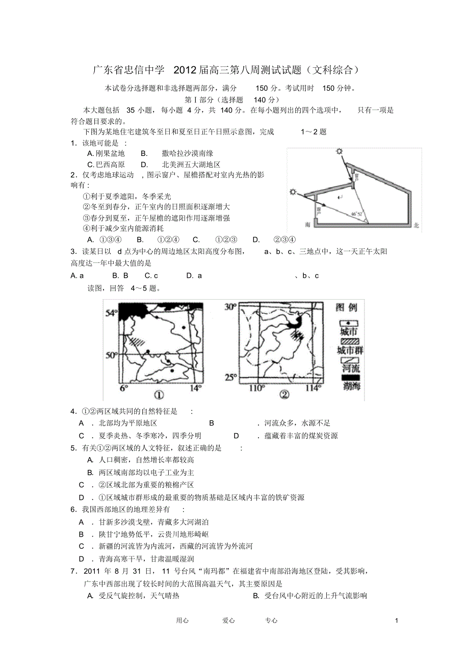 广东省河源市忠信中学高三文综第八周测试试题【会员独享】_第1页