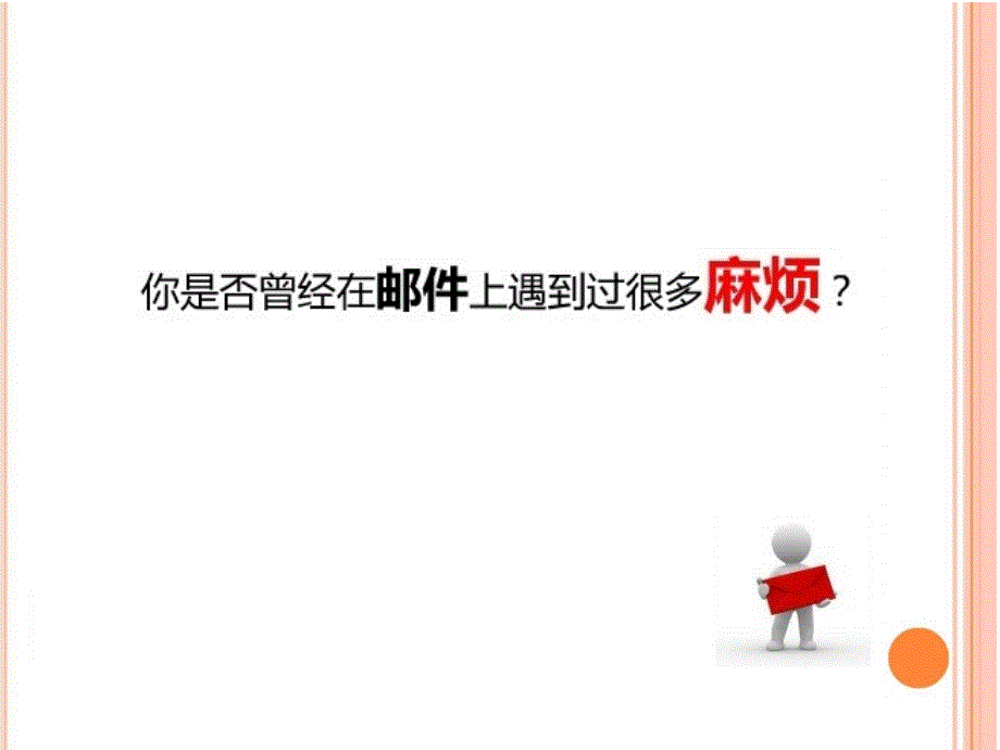 {商务礼仪}电子邮件礼仪及邮件管理讲义_第2页