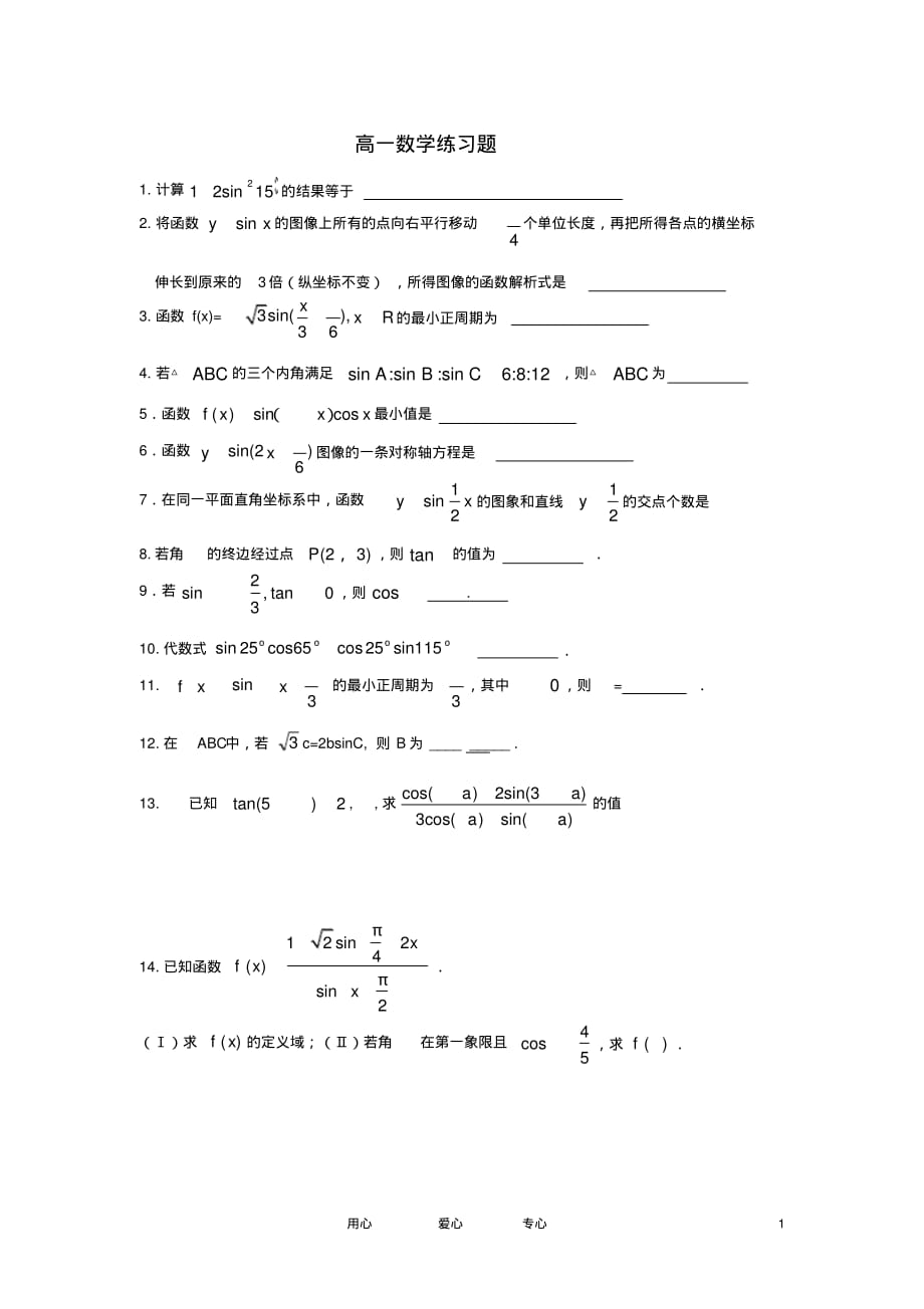 高中数学三角函数练习题新人教A版必修4_第1页