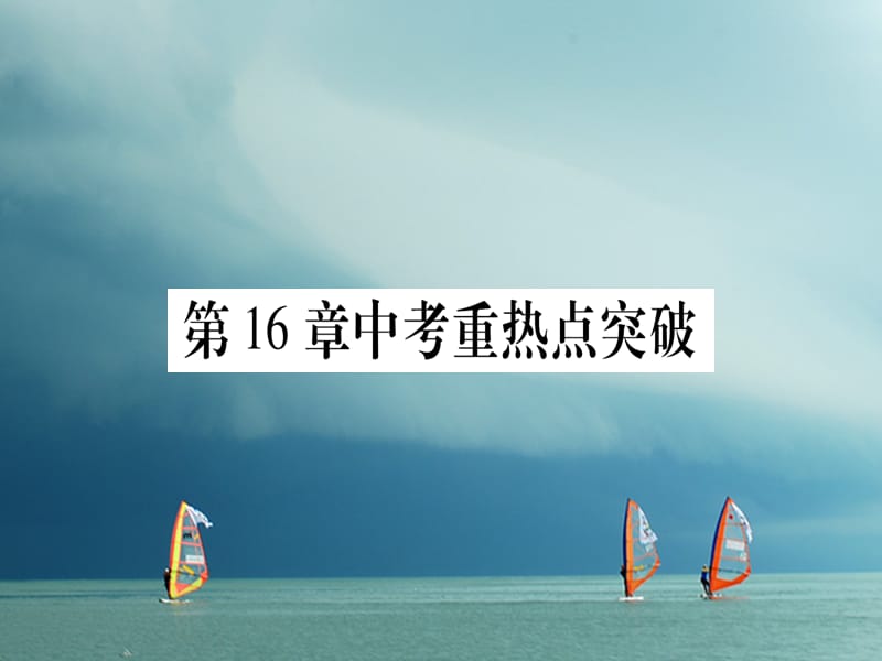 八年级数学下册第16章二次根式中考重热点突破习题课件（新版）沪科版_第1页