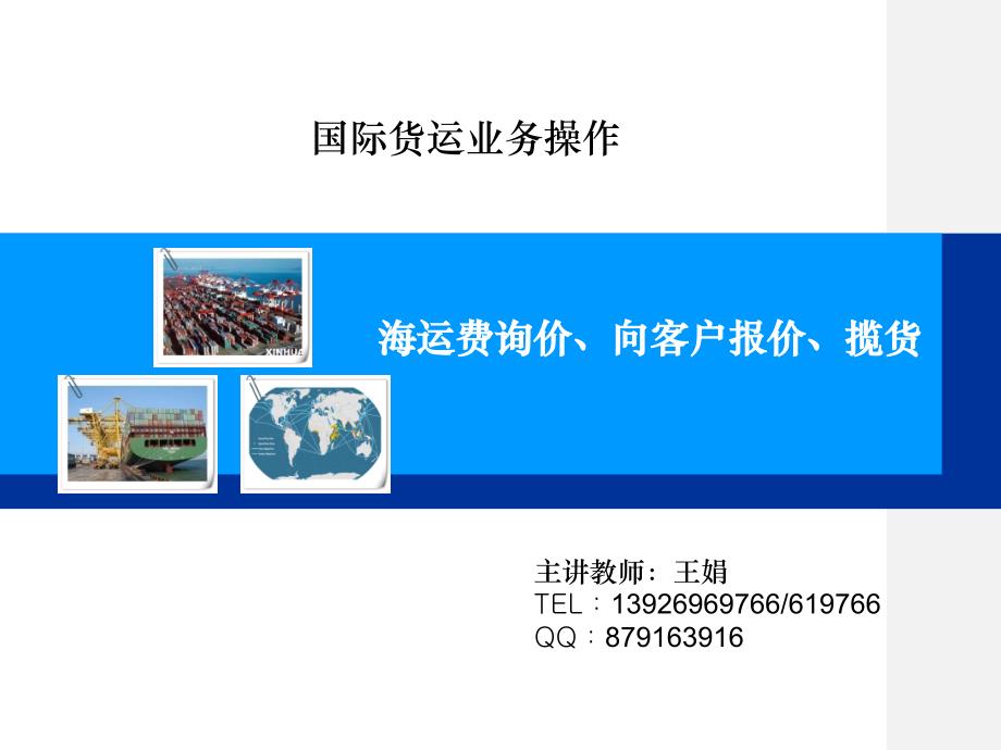 62海运费询价报价揽货实训培训教材_第1页