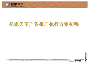 {战略管理}亿家天下广告项目推广策略的制定与执行