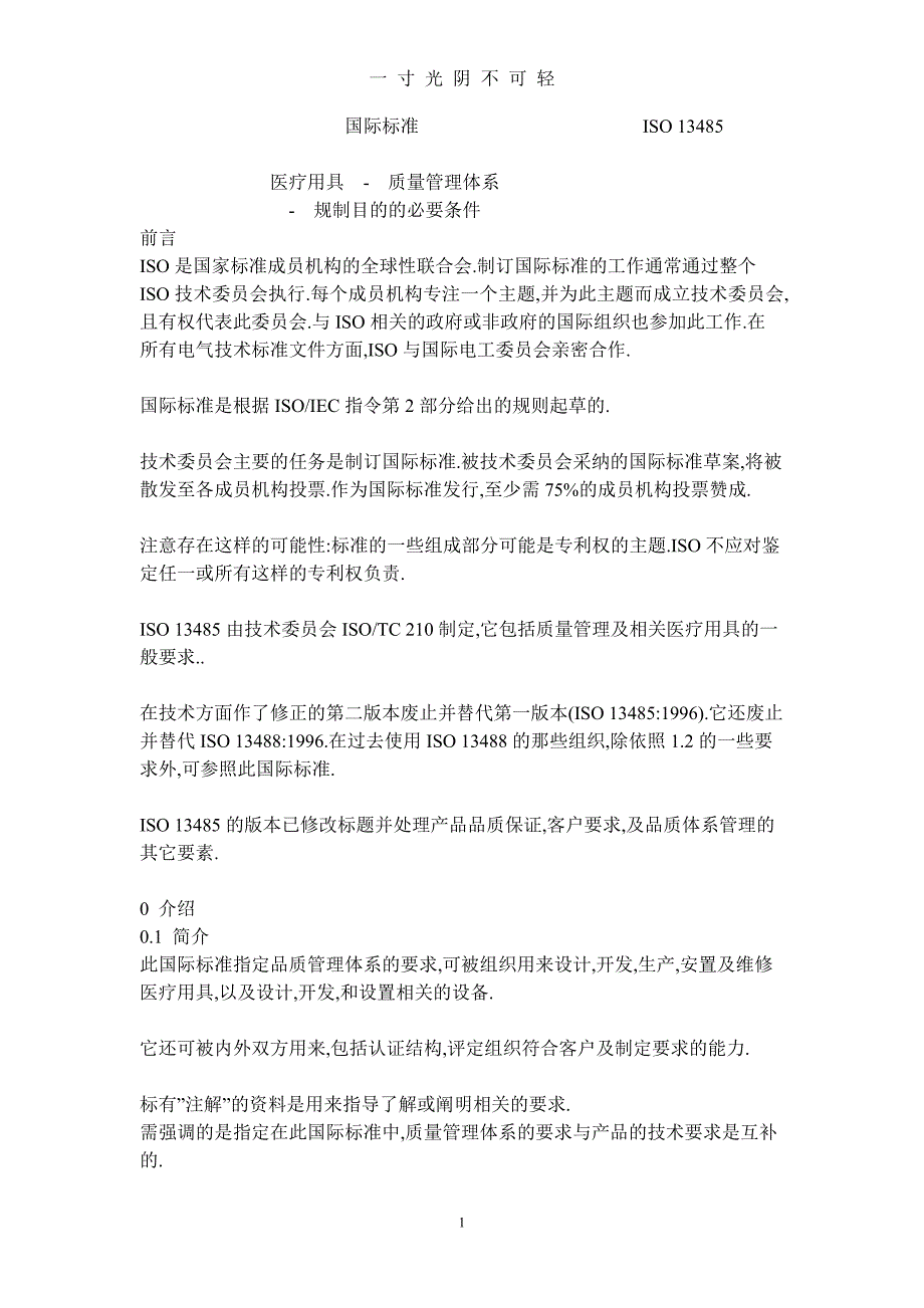 （整理）ISO13485医疗器械质量管理体系（2020年8月）.doc_第1页