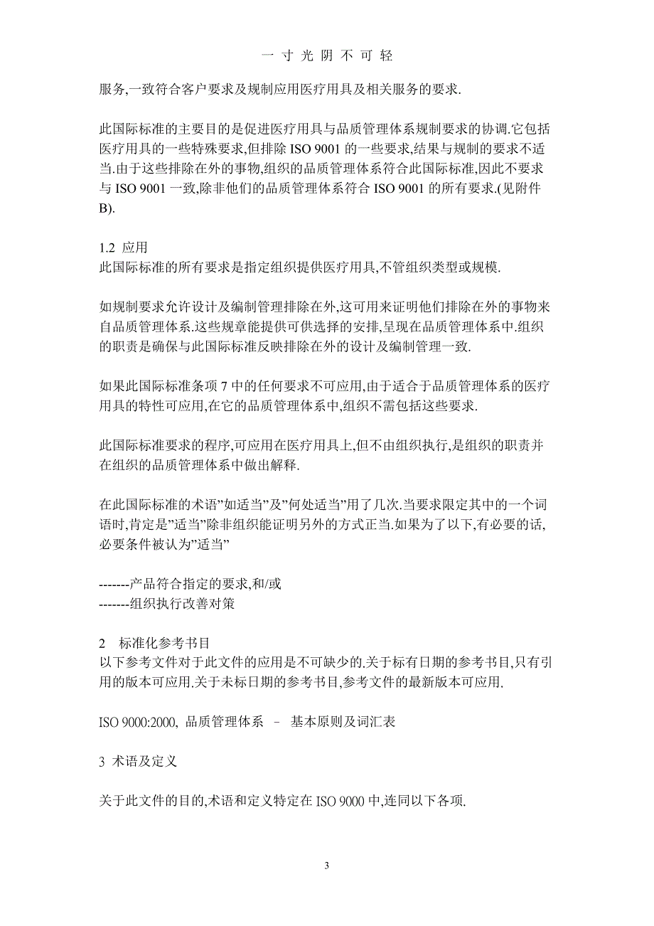 （整理）ISO13485医疗器械质量管理体系（2020年8月）.doc_第3页