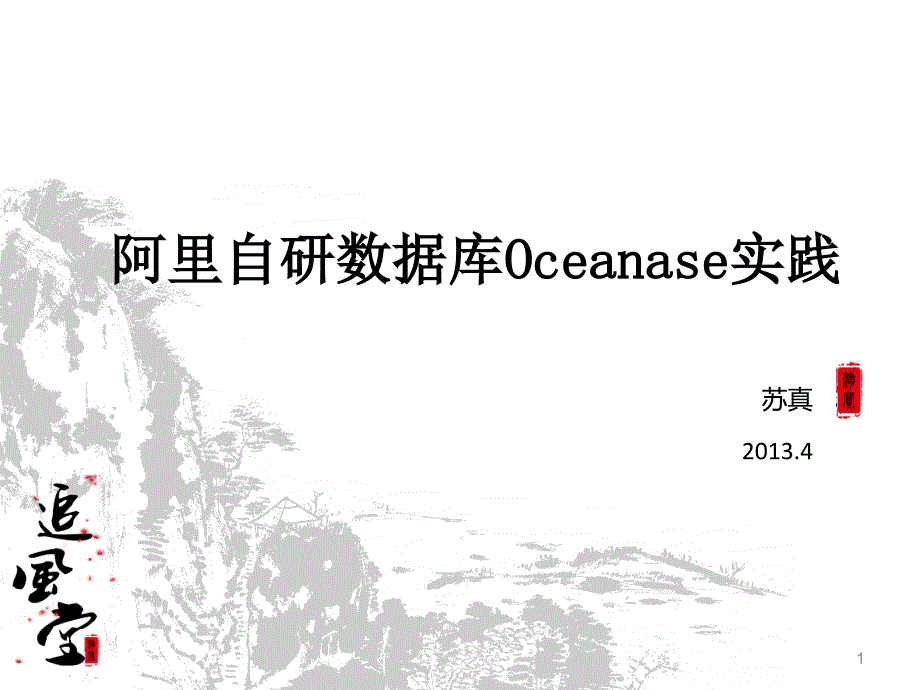 阿里自研数据库-OceanBase实践教学提纲_第1页