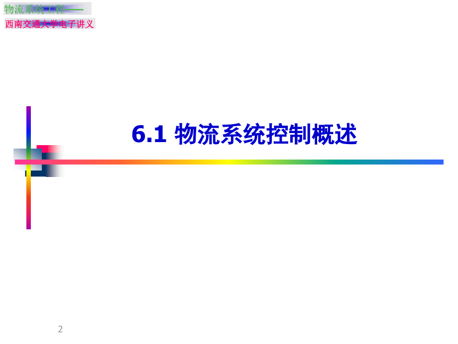 {物流管理物流规划}第六章物流系统控制物流系统工程清华大学,吴晓_第2页