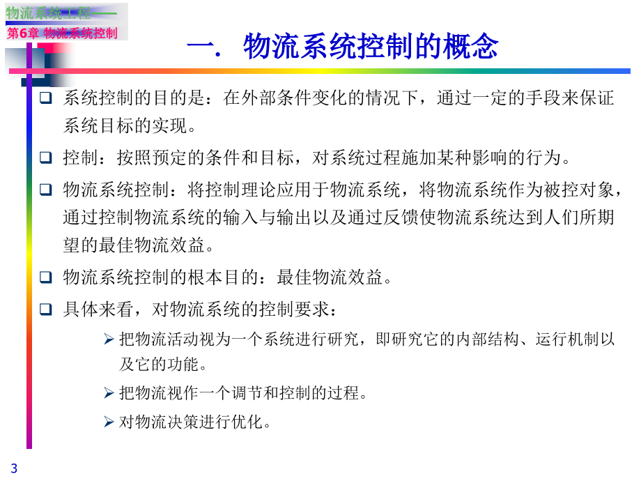 {物流管理物流规划}第六章物流系统控制物流系统工程清华大学,吴晓_第3页