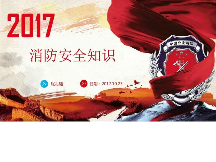 2017消防安全培训文档商务科技模板实用文档课件_第1页