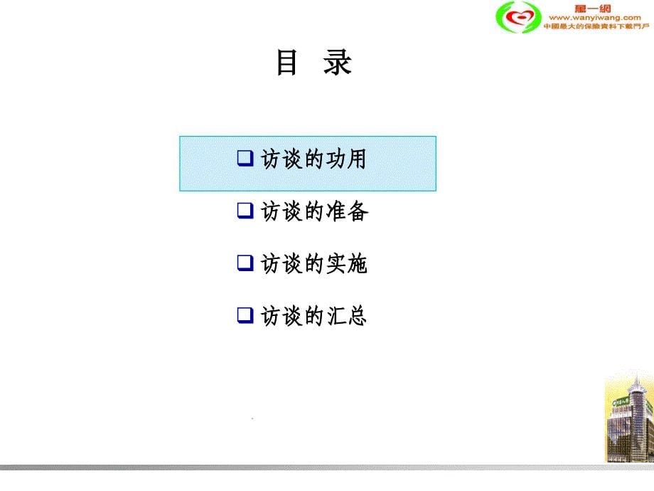 {项目管理项目报告}咨询项目中的专家访谈技巧讲义_第5页