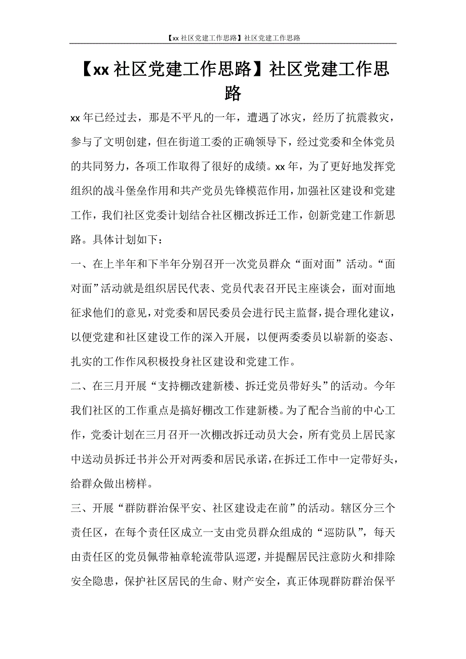 工作计划 【2021社区党建工作思路】社区党建工作思路_第1页